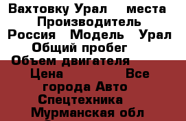Вахтовку Урал 24 места  › Производитель ­ Россия › Модель ­ Урал › Общий пробег ­ 0 › Объем двигателя ­ 350 › Цена ­ 600 000 - Все города Авто » Спецтехника   . Мурманская обл.,Оленегорск г.